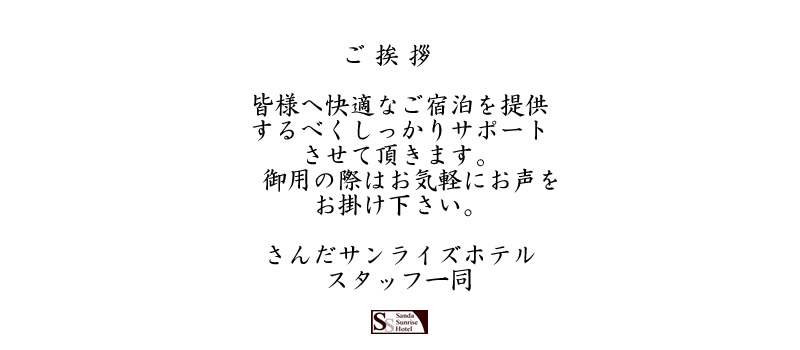 さんだサンライズホテル・スタッフ